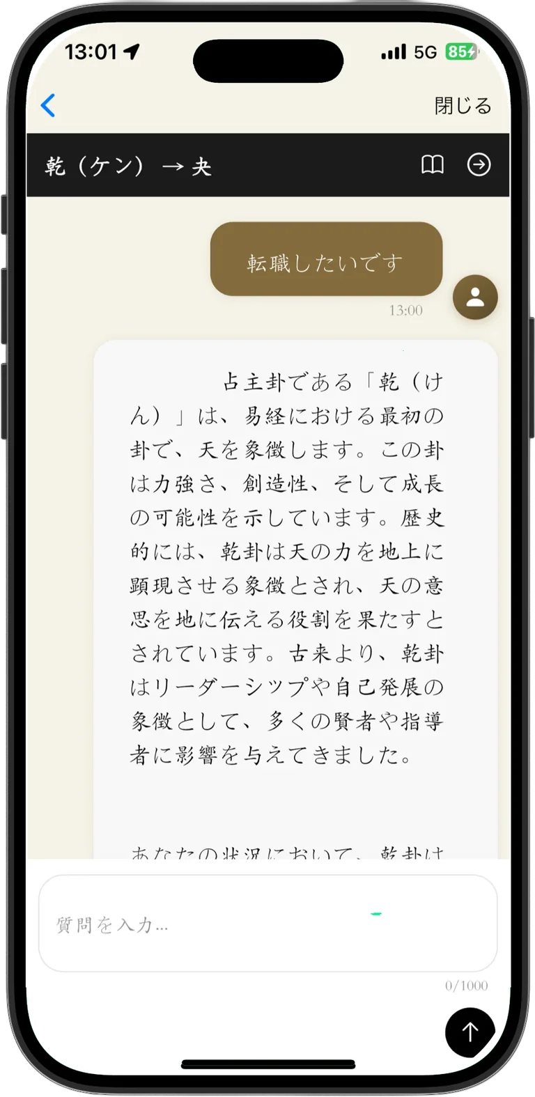 易経AI 易占いアプリ 相談画面