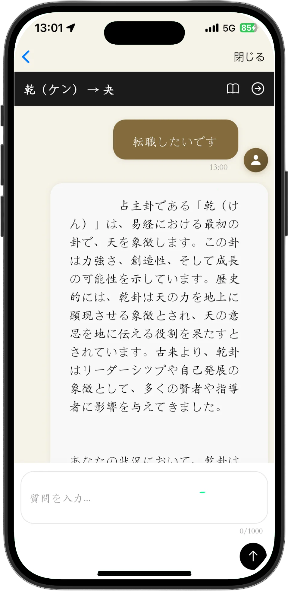 易経AI 易占いアプリ 相談画面