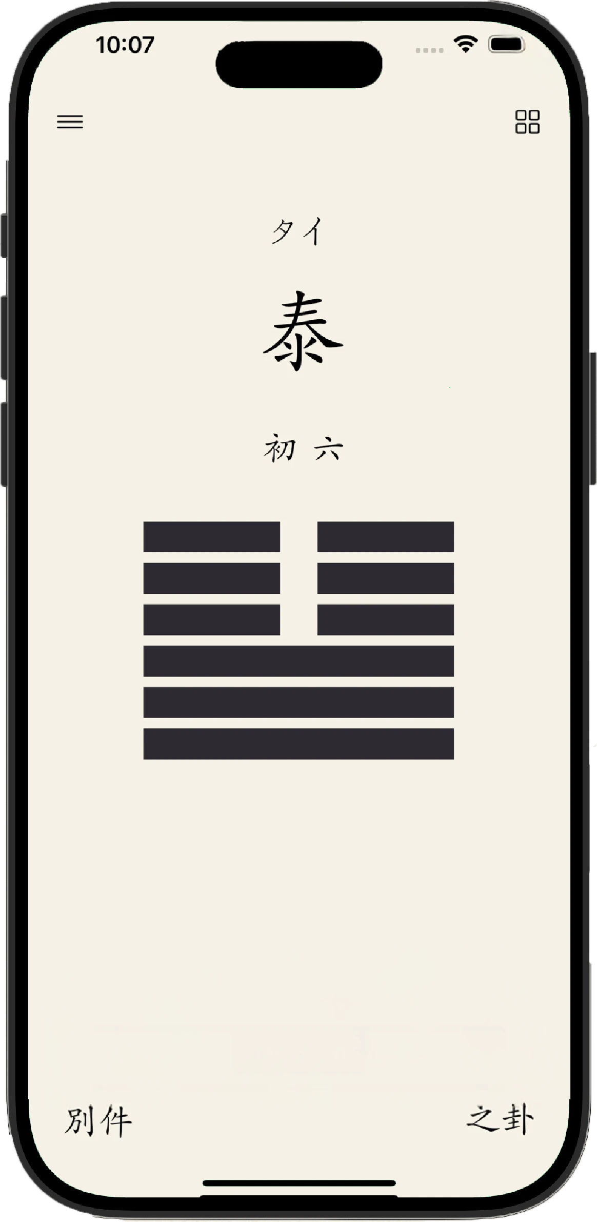 易経AI 易占い AIアドバイス画面